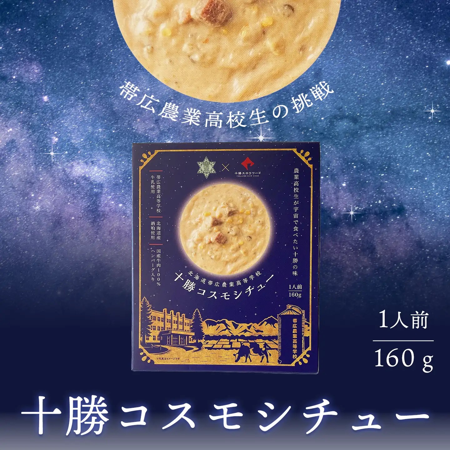 十勝コスモシチュー 160g/箱 レトルト食品 ※常温品につき冷凍品との同梱不可
