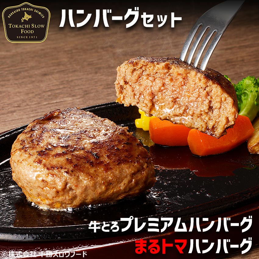 十勝スロウフードのハンバーグセット