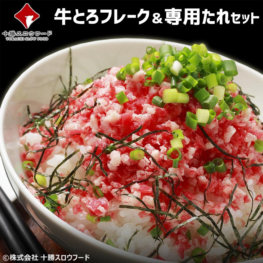 十勝スロウフードの牛とろフレーク(R)＆専用たれセット