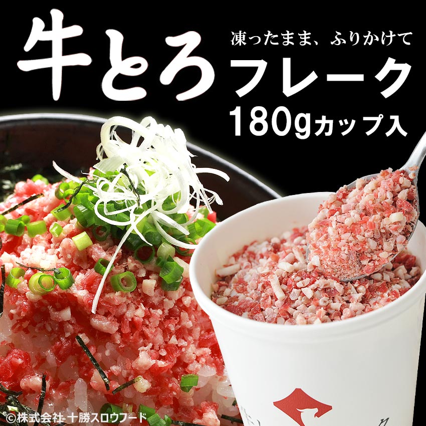 十勝スロウフードの牛とろフレーク(R)180g 単品