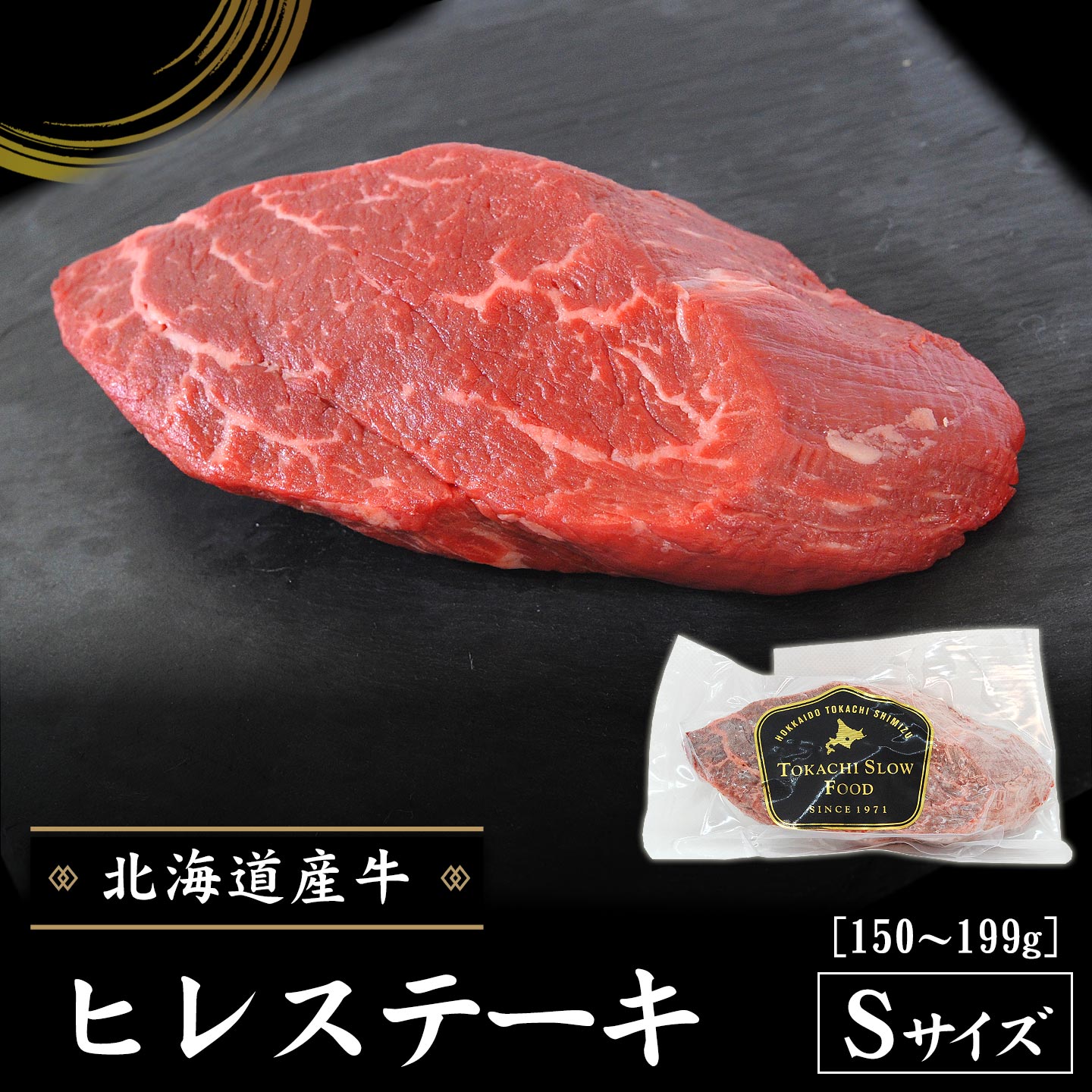 北海道産牛 ヒレステーキ Sサイズ150～199g