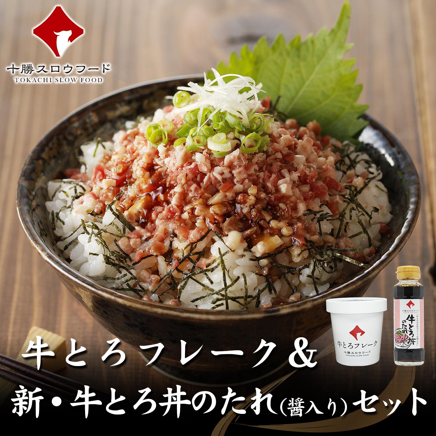 牛とろフレーク&新・牛とろ丼のたれ(醤入り)セット 十勝スロウフード