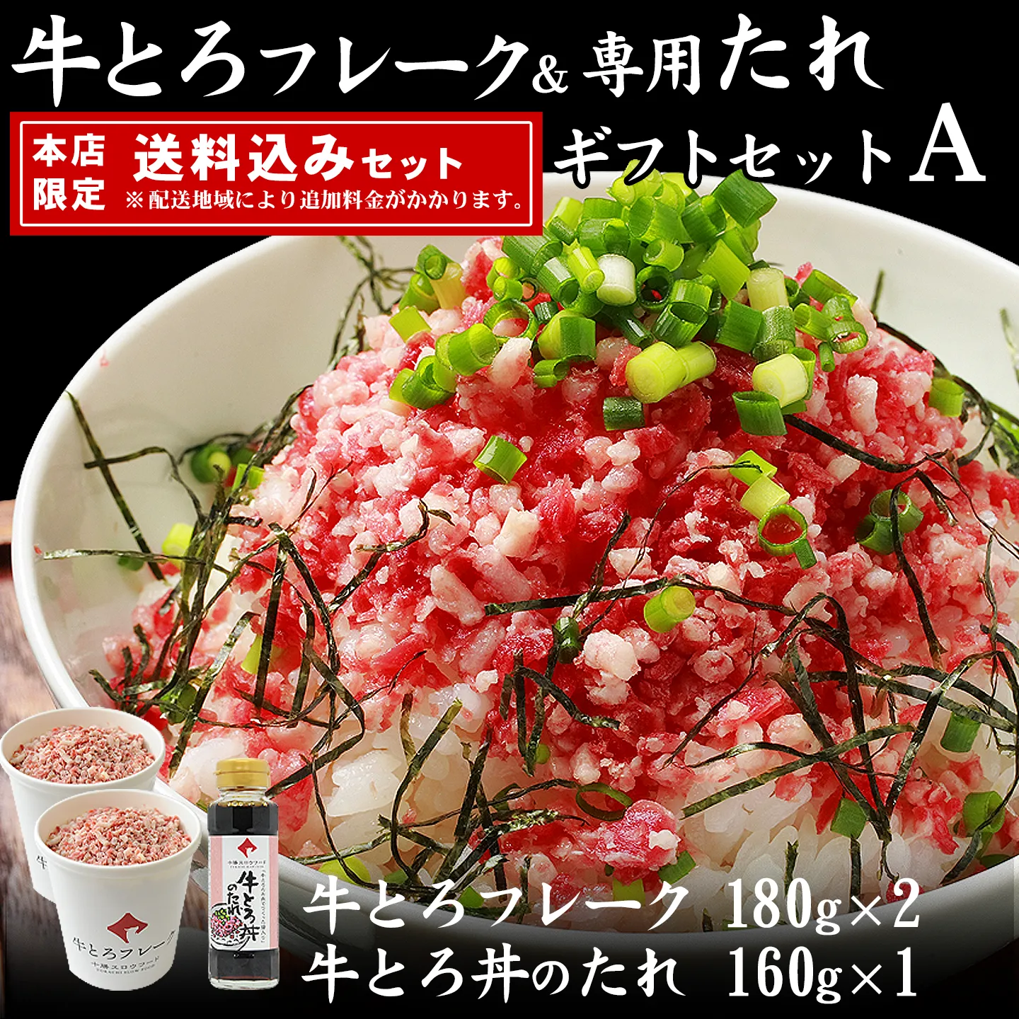 十勝スロウフードの牛とろフレーク(R)ギフトセットＡ 全国ご当地どんぶり選手権 金丼（グランプリ）