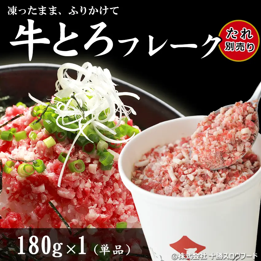 十勝スロウフードの牛とろフレーク(R)180g 単品 全国ご当地どんぶり選手権 金丼（グランプリ）