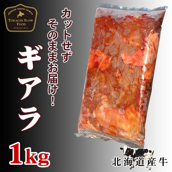 牛ギアラ 1kg