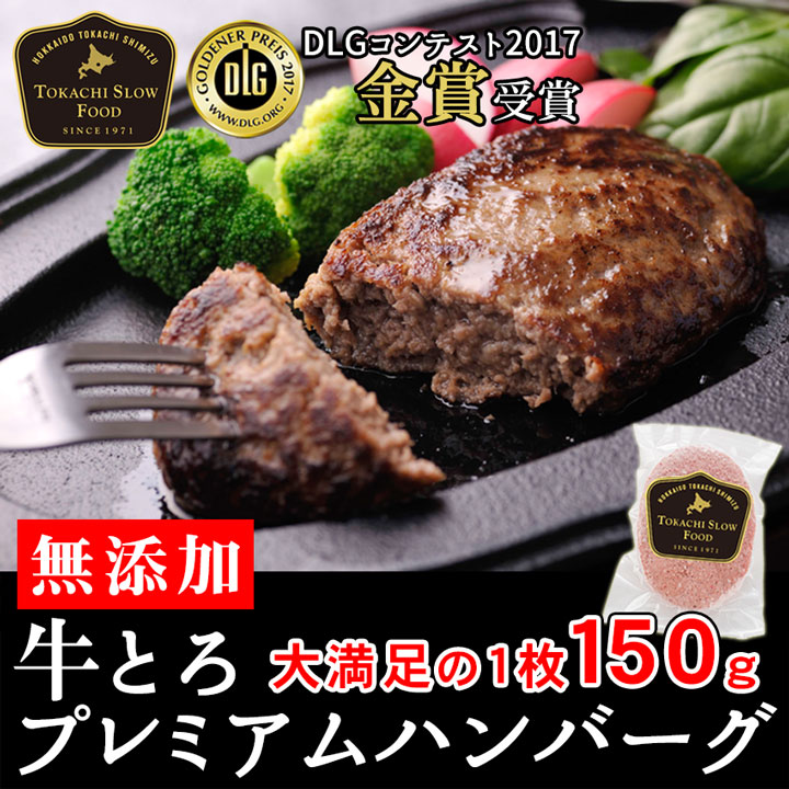 無添加 牛とろプレミアムハンバーグ 150g