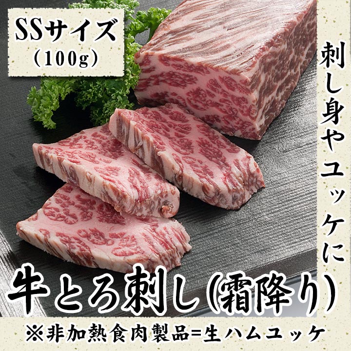 十勝スロウフードの牛とろ刺し(霜降り) SSサイズ100g