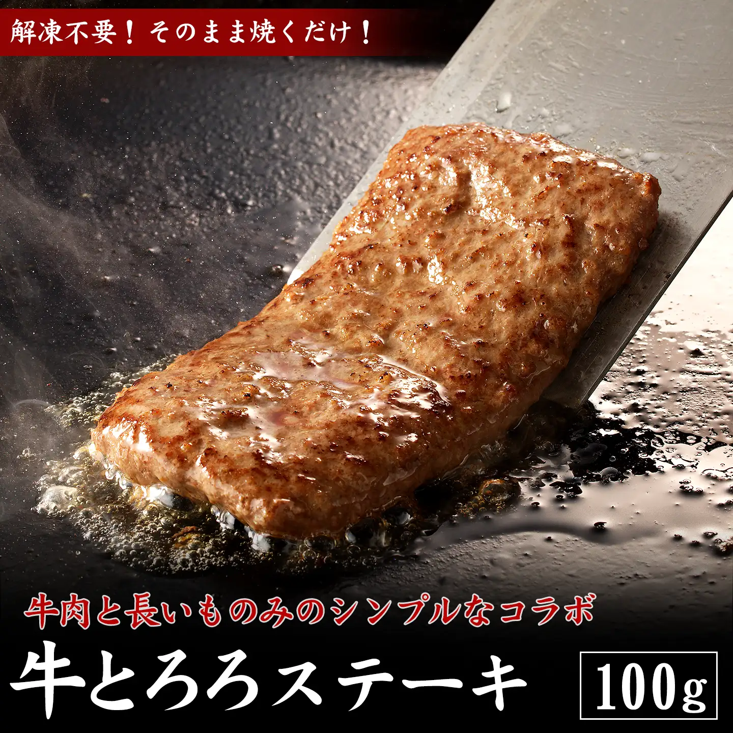 牛とろろステーキ 100g