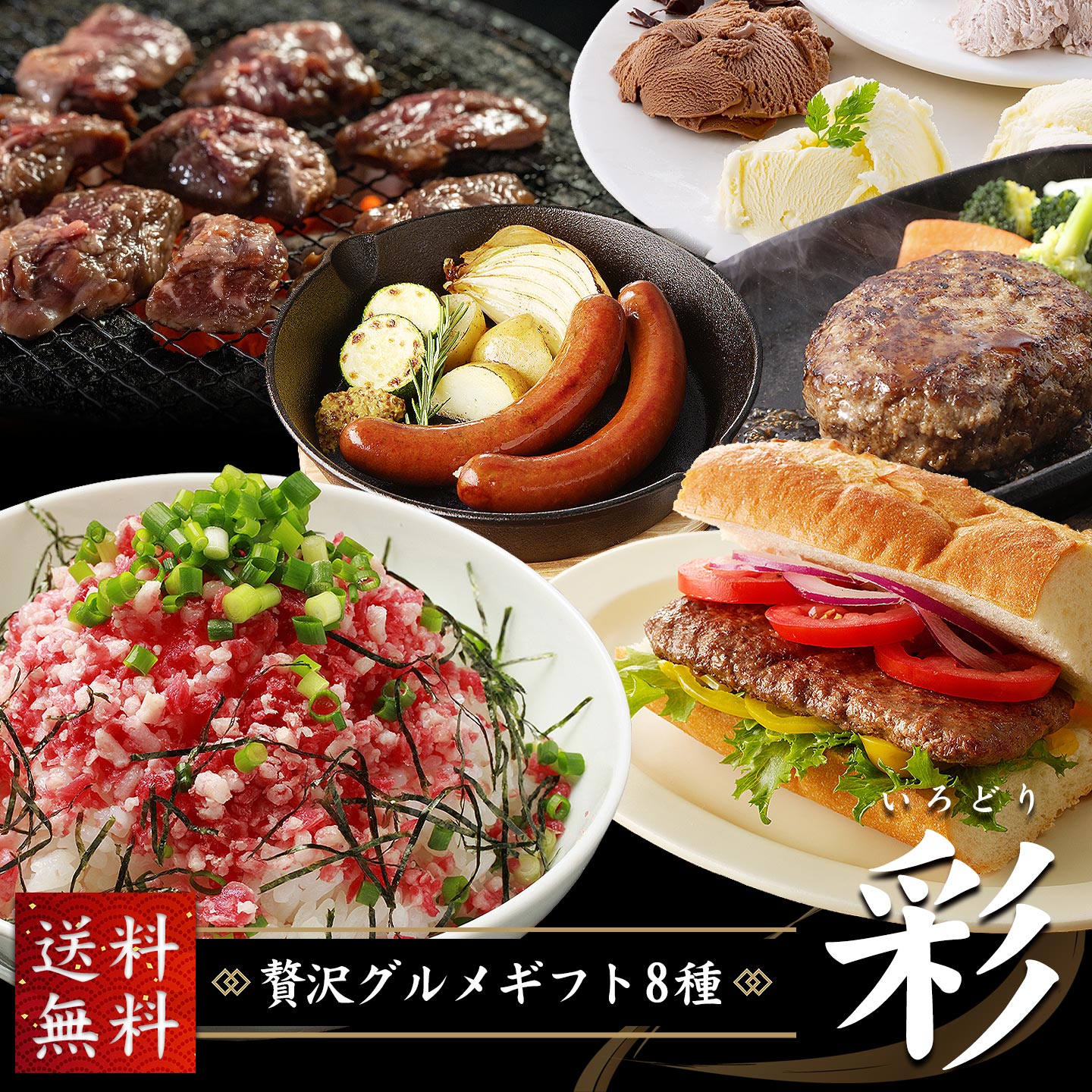贅沢グルメギフト8種 彩【送料無料】 十勝スロウフード