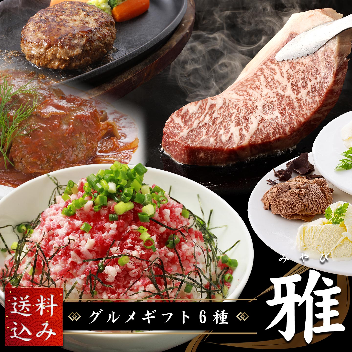 グルメギフト6種 雅【送料込み】 十勝スロウフード