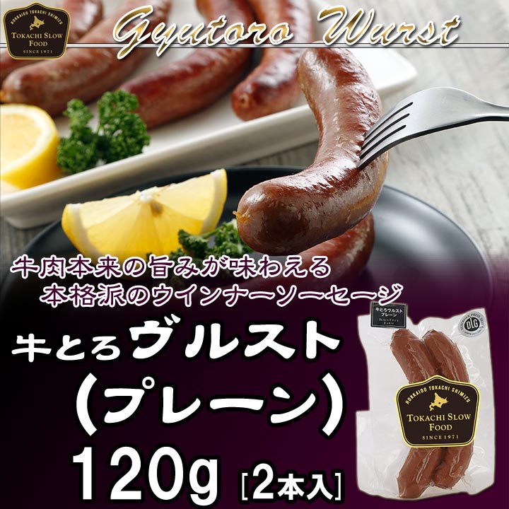 牛とろヴルスト（プレーン）120g