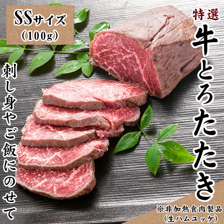 十勝スロウフードの特選牛とろたたき SSサイズ100g