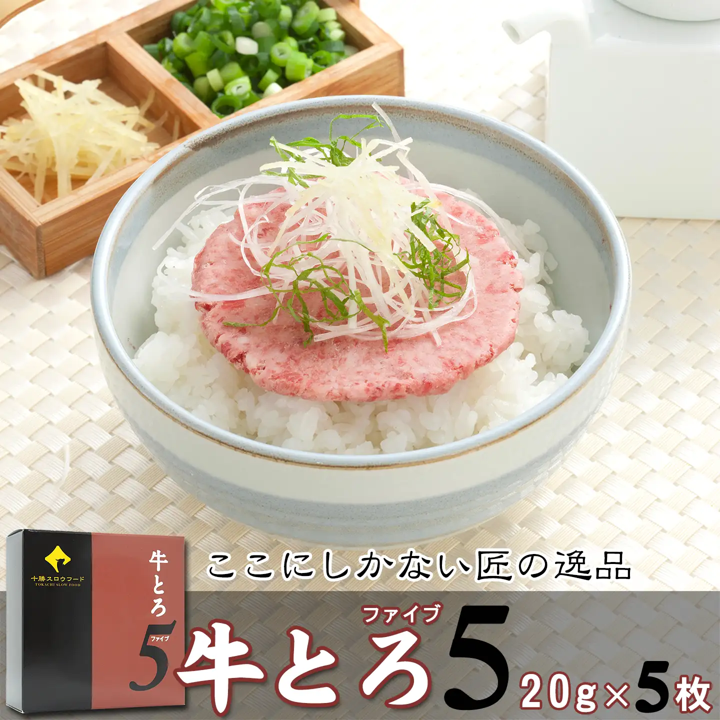 十勝スロウフードの牛とろ5(ファイブ) 20g×5枚　