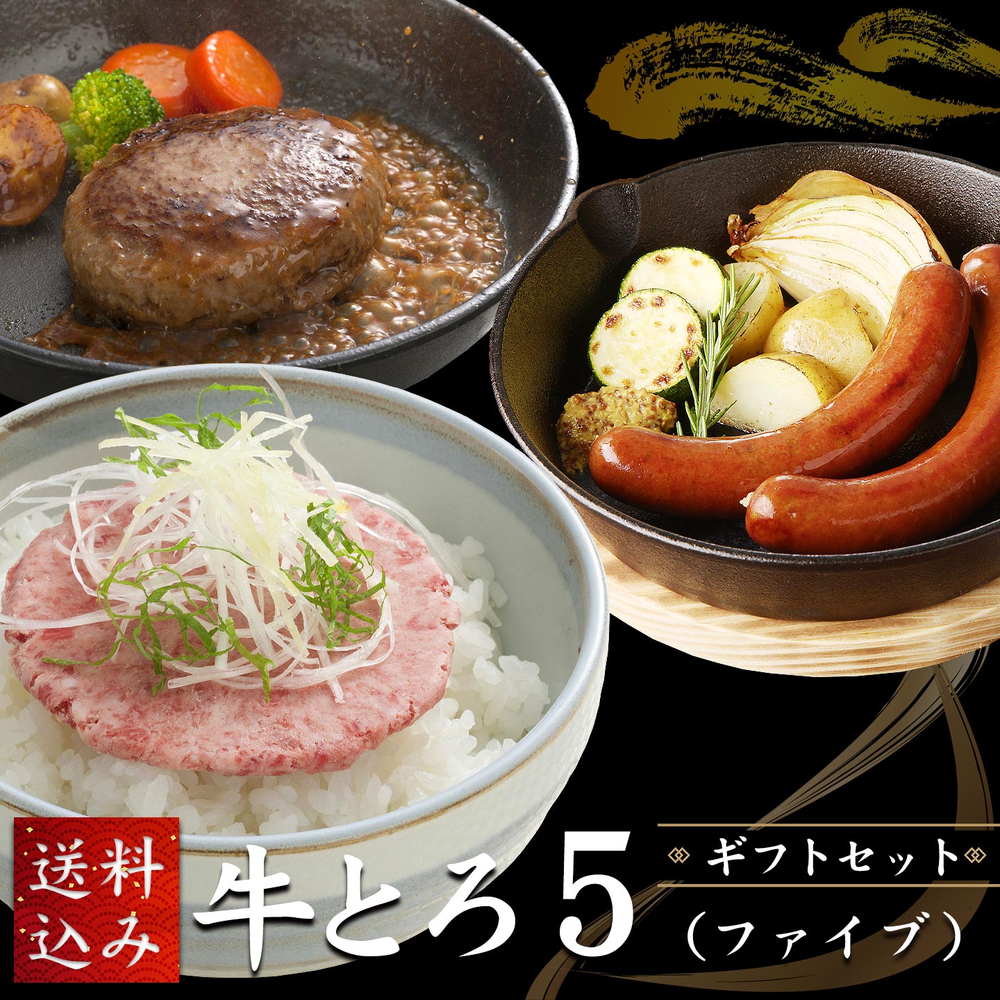 牛とろ5(ファイブ)ギフトセット【送料込み】 十勝スロウフード