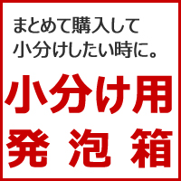 小分け用発泡箱