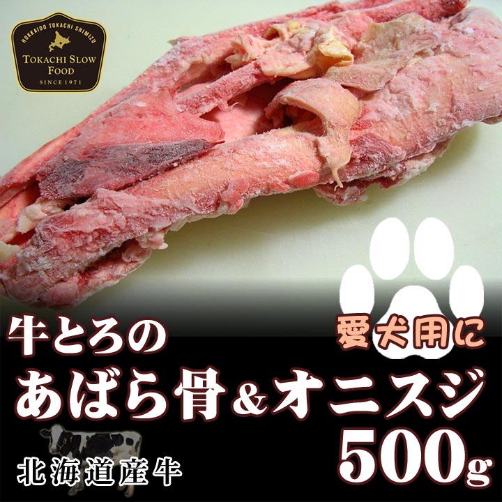 牛とろ(牛トロ)のあばら骨＆オニスジ 500g