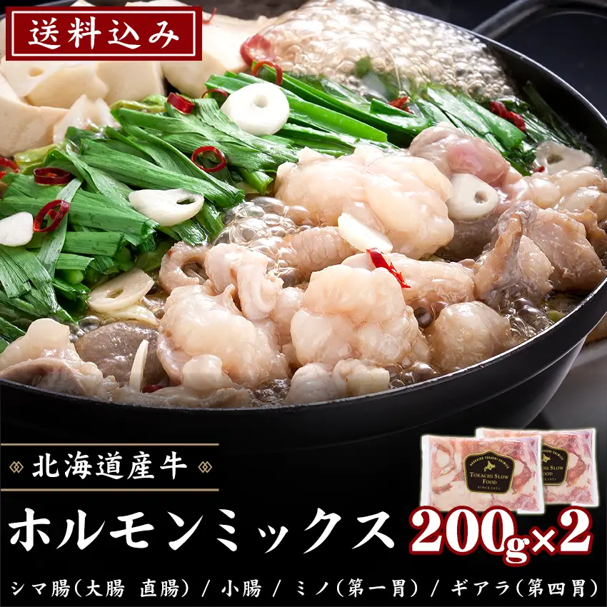 送料込 牛ホルモンミックス [200g×2パック]  ※沖縄・離島は別途追加送料あり