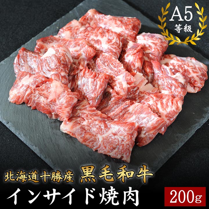 北海道十勝産 黒毛和牛 インサイド焼肉 200g A5等級 十勝スロウフード