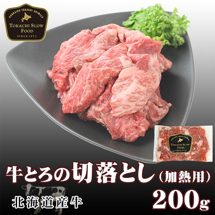 牛とろの切落とし[加熱用] 200g