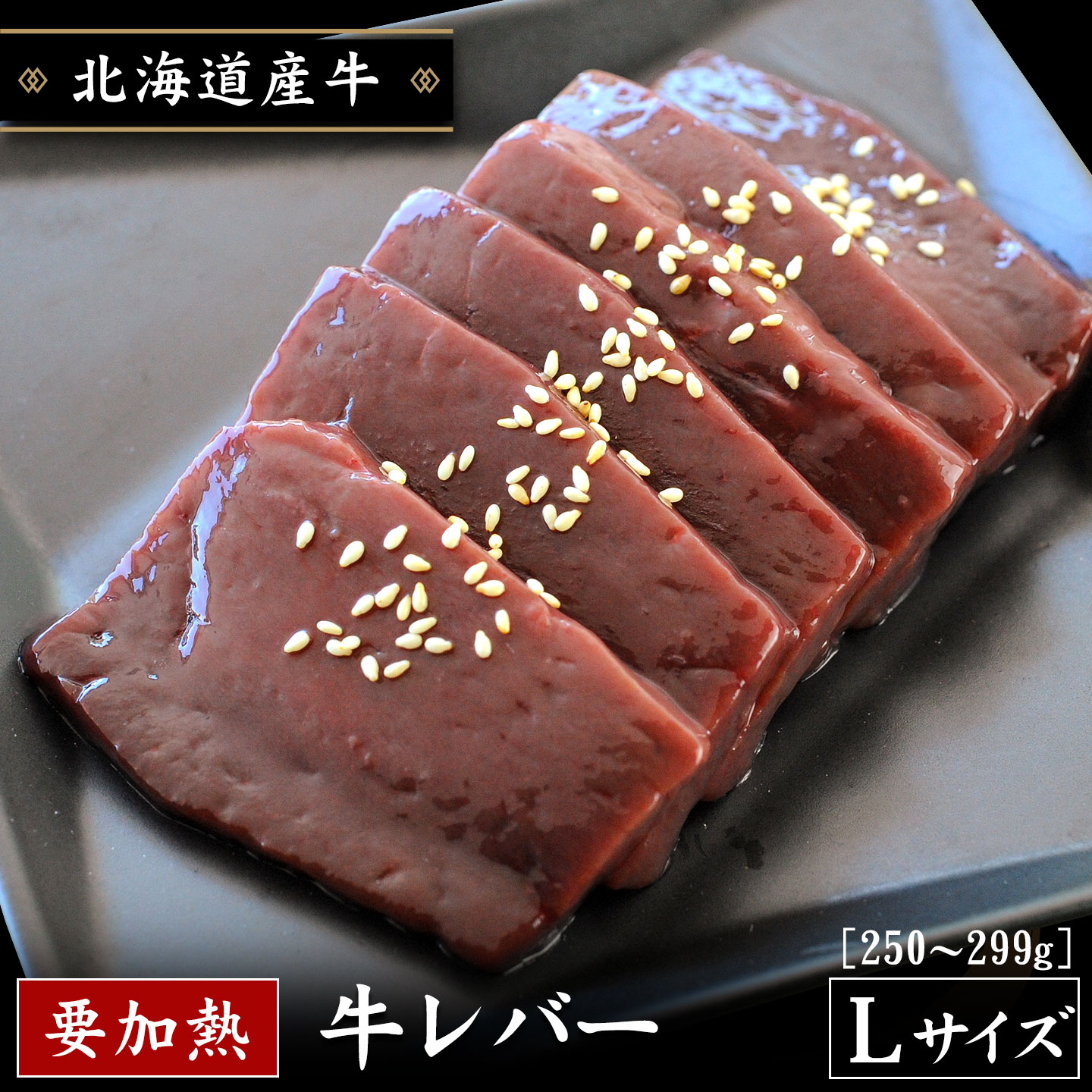 牛レバー Lサイズ250〜299g [加熱用]