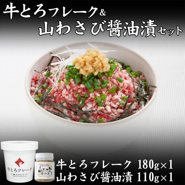 十勝スロウフードの牛とろフレーク＆山わさび醤油漬セット 全国ご当地どんぶり選手権 金丼（グランプリ)