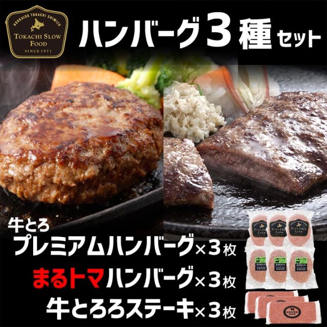 十勝スロウフードのハンバーグ3種セット