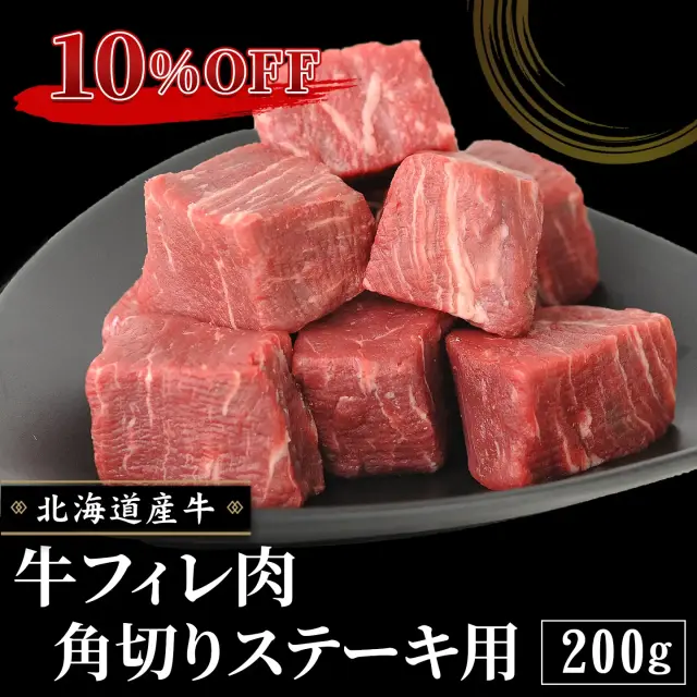 牛フィレ肉角切りステーキ用 200g