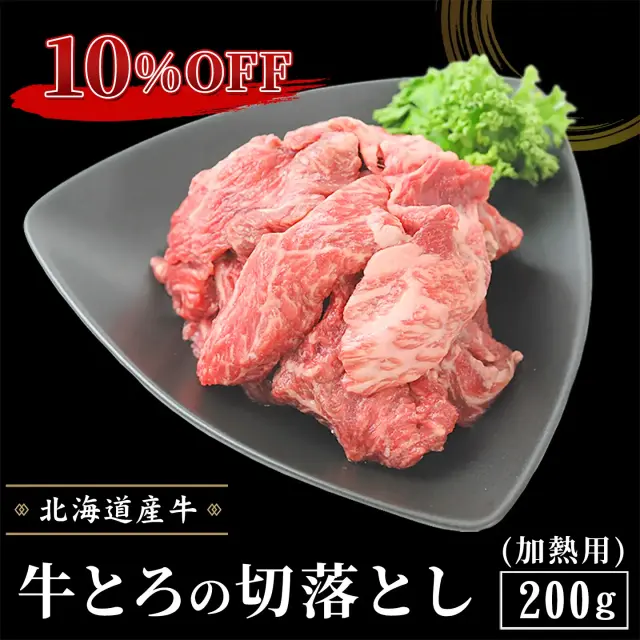 牛とろの切落とし[加熱用] 200g