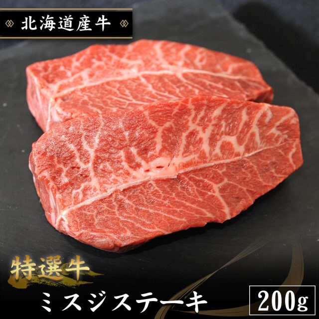 特選牛 ミスジステーキ 200g 北海道産牛 十勝スロウフード
