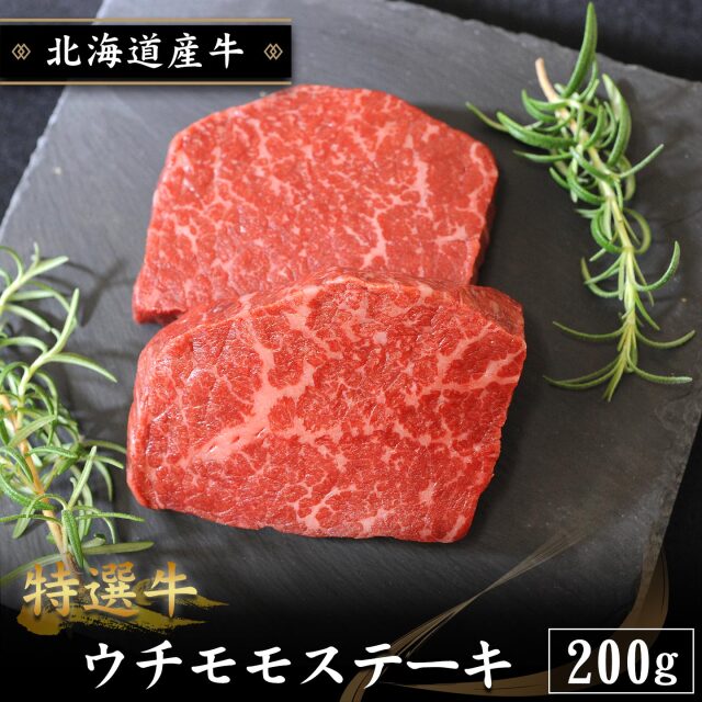 特選牛 ウチモモステーキ 200g 北海道産牛 十勝スロウフード