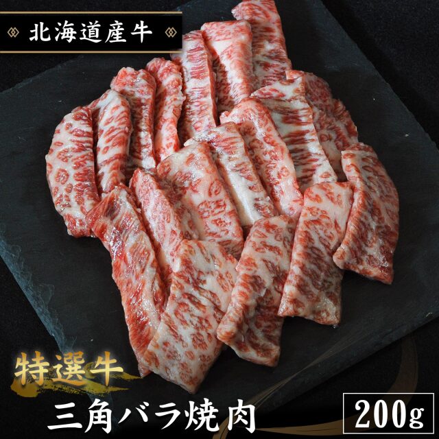 【期間限定10%OFF】特選牛 三角バラ焼肉 200g 北海道産牛 十勝スロウフード