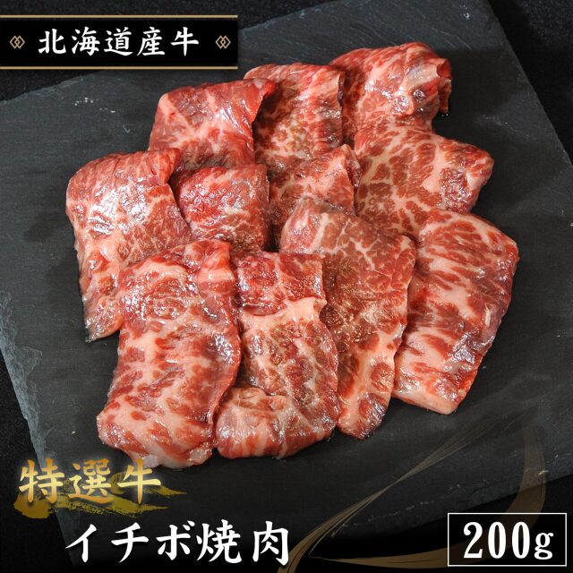 【期間限定10%OFF】特選牛 イチボ焼肉 200g 北海道産牛 十勝スロウフード