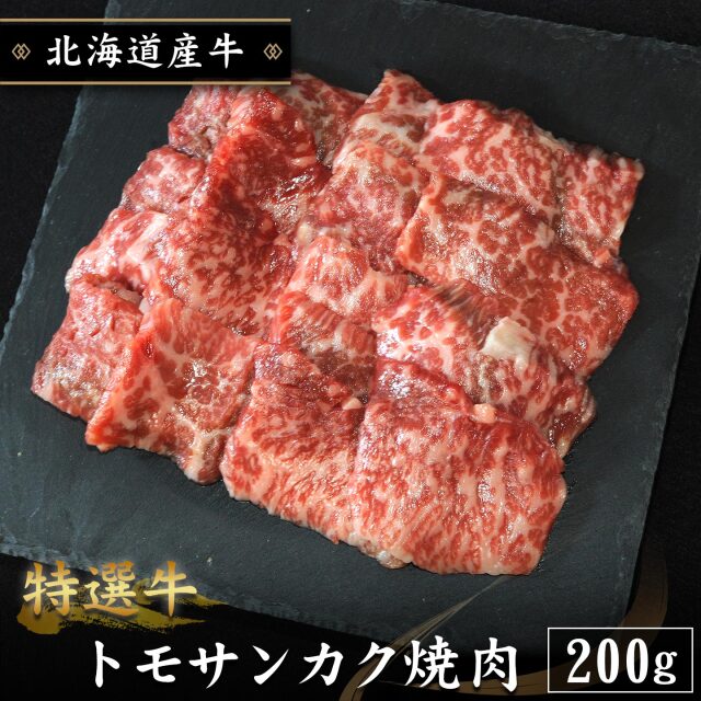 【期間限定10%OFF】特選牛 トモサンカク焼肉 200g 北海道産牛 十勝スロウフード