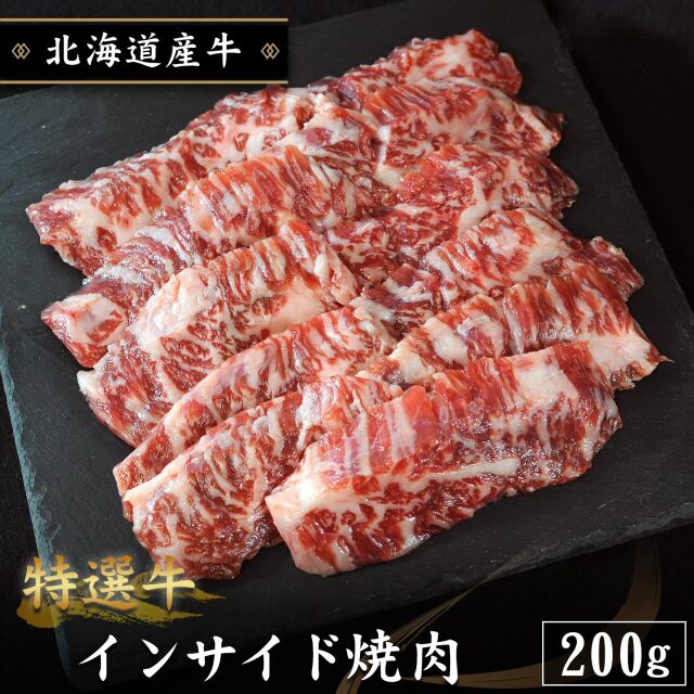 【期間限定10%OFF】特選牛 インサイド焼肉 200g 北海道産牛 十勝スロウフード