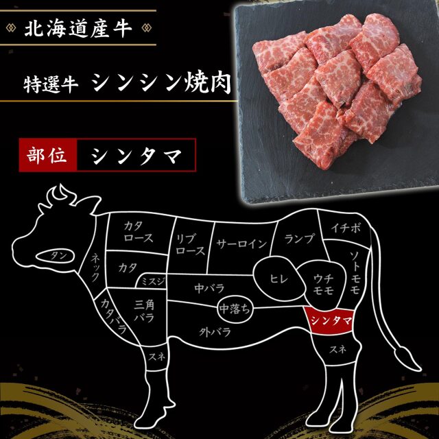 特選牛 シンシン焼肉 200g 北海道産牛 十勝スロウフード