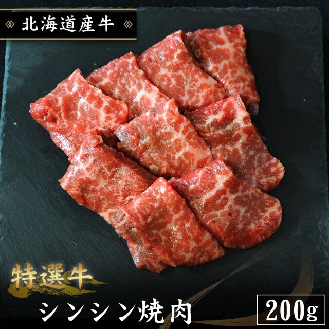 【期間限定10%OFF】特選牛 シンシン焼肉 200g 北海道産牛 十勝スロウフード