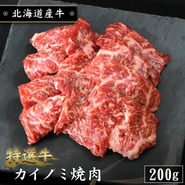 【期間限定10%OFF】特選牛 カイノミ焼肉 200g  北海道産牛 十勝スロウフード