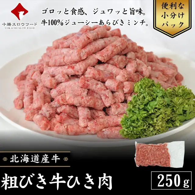 粗びき牛ひき肉 250g [加熱用]