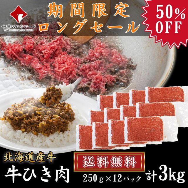 【牛とろの日！販売期間延長】3kgセット・送料無料！牛ひき肉3kg (250g×12パック) [50％OFF]  [加熱用] タイムセール限定　数量限定 先着順
