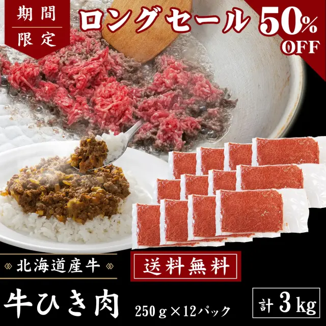 【いい肉の日・ロングセール】3kgセット・送料無料！牛ひき肉3kg (250g×12パック) [50％OFF]  [加熱用] タイムセール限定　数量限定 先着順
