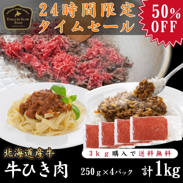 数量限定】3kg購入で送料無料！牛ひき肉1kg (250g×4パック) [50％OFF  