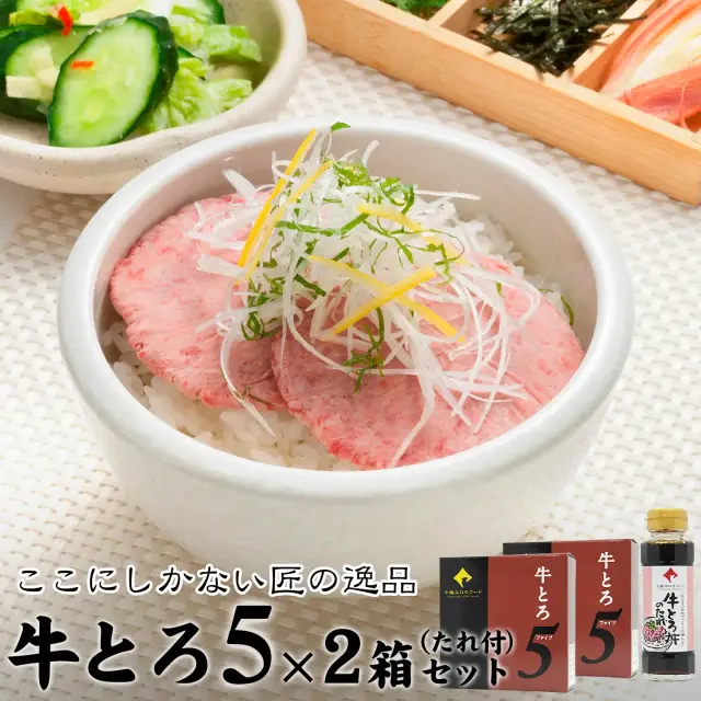十勝スロウフードの牛とろ5(ファイブ)セット