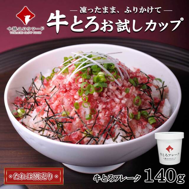 十勝スロウフードの牛とろお試しカップ　(牛とろフレーク140g )　単品　全国ご当地どんぶり選手権 金丼（グランプリ）