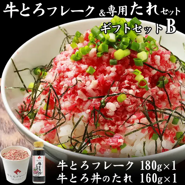 十勝スロウフードの牛とろフレーク(R)ギフトセットB 全国ご当地どんぶり選手権 金丼（グランプリ）