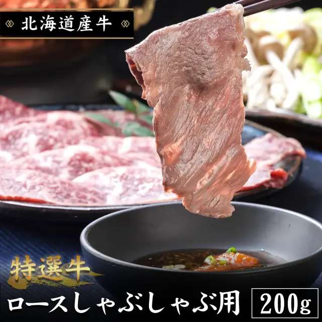 北海道産牛 特選牛ロースしゃぶしゃぶ用 200g