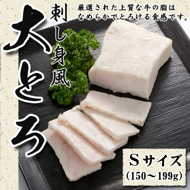 刺し身風大とろ Sサイズ150〜199g