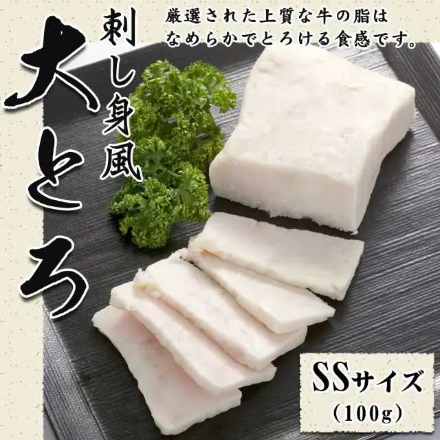 十勝スロウフードの刺し身風大とろ SSサイズ100g