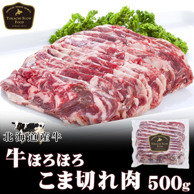 牛ほろほろこま切れ肉 500g