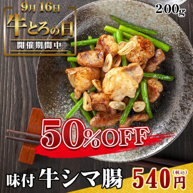 【50％OFF！牛とろの日】味付き 牛シマ腸 200g　味噌たれ　北海道産牛
