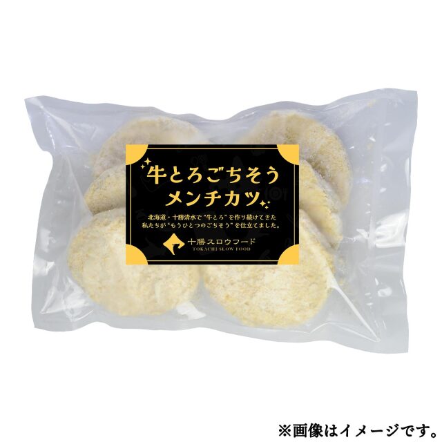 十勝スロウフード 牛とろごちそうメンチカツ(6個入り)